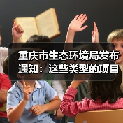 重庆市生态环境局发布通知:这些类型的项目经认定后可在评标时采用综合评估法(图2) 重庆市生态环境局发布通知:这些类型的项目经认定后可在评标时采用综合评估法(图2)
