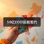 50亿EOD项目签约(图3) 50亿EOD项目签约(图3)