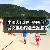 中国人民银行等四部门发文推动绿色金融服务美丽中国建设(图2) 中国人民银行等四部门发文推动绿色金融服务美丽中国建设(图2)