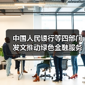 中国人民银行等四部门发文推动绿色金融服务美丽中国建设(图1) 中国人民银行等四部门发文推动绿色金融服务美丽中国建设(图1)