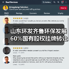 山东环发齐鲁环保发展60%国有股权挂牌转让(图4) 山东环发齐鲁环保发展60%国有股权挂牌转让(图4)