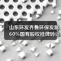 山东环发齐鲁环保发展60%国有股权挂牌转让(图2) 山东环发齐鲁环保发展60%国有股权挂牌转让(图2)
