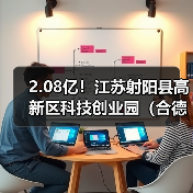 2.08亿!江苏射阳县高新区科技创业园(合德片区)及周边污水管网工程总承包项目招标(图3) 2.08亿!江苏射阳县高新区科技创业园(合德片区)及周边污水管网工程总承包项目招标(图3)