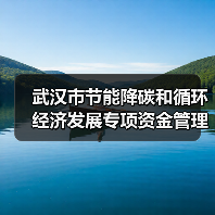 武汉市节能降碳和循环经济发展专项资金管理办法(征求意见稿)(图1) 武汉市节能降碳和循环经济发展专项资金管理办法(征求意见稿)(图1)