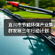 宜兴市节能环保产业集群发展三年行动计划(2023-2025年)(图3) 宜兴市节能环保产业集群发展三年行动计划(2023-2025年)(图3)