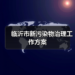 临沂市新污染物治理工作方案(图3) 临沂市新污染物治理工作方案(图3)