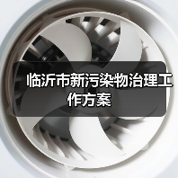临沂市新污染物治理工作方案(图4) 临沂市新污染物治理工作方案(图4)