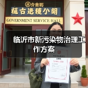 临沂市新污染物治理工作方案(图1) 临沂市新污染物治理工作方案(图1)