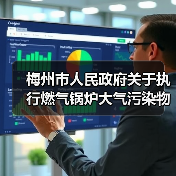 梅州市人民政府关于执行燃气锅炉大气污染物特别排放限值的通告(征求意见稿)(图2) 梅州市人民政府关于执行燃气锅炉大气污染物特别排放限值的通告(征求意见稿)(图2)