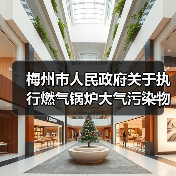 梅州市人民政府关于执行燃气锅炉大气污染物特别排放限值的通告(征求意见稿)(图1) 梅州市人民政府关于执行燃气锅炉大气污染物特别排放限值的通告(征求意见稿)(图1)