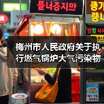 梅州市人民政府关于执行燃气锅炉大气污染物特别排放限值的通告(征求意见稿)(图3) 梅州市人民政府关于执行燃气锅炉大气污染物特别排放限值的通告(征求意见稿)(图3)