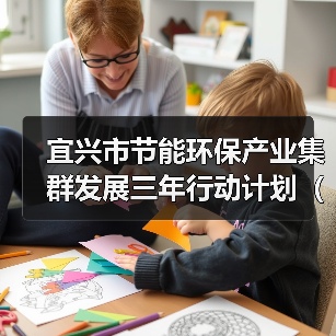 宜兴市节能环保产业集群发展三年行动计划(2023-2025年)(图4) 宜兴市节能环保产业集群发展三年行动计划(2023-2025年)(图4)