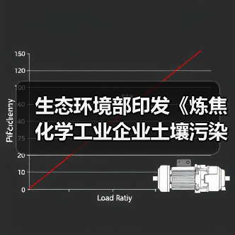 生态环境部印发《炼焦化学工业企业土壤污染隐患排查技术指南》!(图2) 生态环境部印发《炼焦化学工业企业土壤污染隐患排查技术指南》!(图2)
