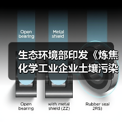 生态环境部印发《炼焦化学工业企业土壤污染隐患排查技术指南》!(图1) 生态环境部印发《炼焦化学工业企业土壤污染隐患排查技术指南》!(图1)