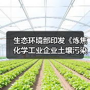 生态环境部印发《炼焦化学工业企业土壤污染隐患排查技术指南》!(图3) 生态环境部印发《炼焦化学工业企业土壤污染隐患排查技术指南》!(图3)