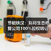 节能铁汉:拟将生态修复公司100%股权转让给中国节能(图4) 节能铁汉:拟将生态修复公司100%股权转让给中国节能(图4)