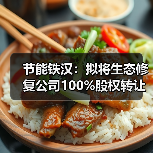 节能铁汉:拟将生态修复公司100%股权转让给中国节能(图2) 节能铁汉:拟将生态修复公司100%股权转让给中国节能(图2)
