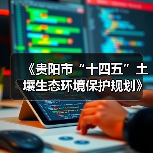 《贵阳市“十四五”土壤生态环境保护规划》顺利通过专家评审(图2) 《贵阳市“十四五”土壤生态环境保护规划》顺利通过专家评审(图2)
