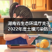 湖南省生态环境厅关于2022年度土壤污染防治项目(第五批)评审结果的公示(图2) 湖南省生态环境厅关于2022年度土壤污染防治项目(第五批)评审结果的公示(图2)