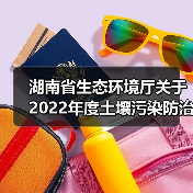 湖南省生态环境厅关于2022年度土壤污染防治项目(第五批)评审结果的公示(图4) 湖南省生态环境厅关于2022年度土壤污染防治项目(第五批)评审结果的公示(图4)