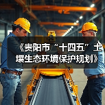 《贵阳市“十四五”土壤生态环境保护规划》顺利通过专家评审(图4) 《贵阳市“十四五”土壤生态环境保护规划》顺利通过专家评审(图4)