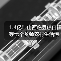 1.4亿!山西临县碛口镇等七个乡镇农村生活污水治理项目EPC总承包公开招标(图2) 1.4亿!山西临县碛口镇等七个乡镇农村生活污水治理项目EPC总承包公开招标(图2)