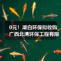 0元!潮白环保拟收购广西北清环保工程有限公司60%股权(图3) 0元!潮白环保拟收购广西北清环保工程有限公司60%股权(图3)