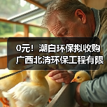0元!潮白环保拟收购广西北清环保工程有限公司60%股权(图1) 0元!潮白环保拟收购广西北清环保工程有限公司60%股权(图1)