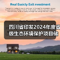 四川省印发2024年度省级生态环境保护项目储备库清单(第三、四批)(图2) 四川省印发2024年度省级生态环境保护项目储备库清单(第三、四批)(图2)