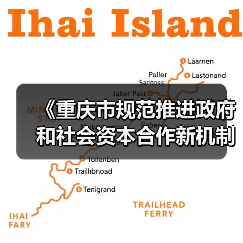 《重庆市规范推进政府和社会资本合作新机制实施方案(试行)》印发(图4) 《重庆市规范推进政府和社会资本合作新机制实施方案(试行)》印发(图4)