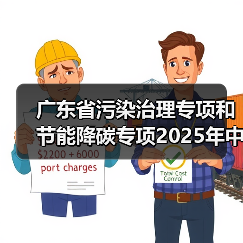 广东省污染治理专项和节能降碳专项2025年中央预算内投资计划备选项目公示(图1) 广东省污染治理专项和节能降碳专项2025年中央预算内投资计划备选项目公示(图1)