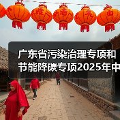 广东省污染治理专项和节能降碳专项2025年中央预算内投资计划备选项目公示(图2) 广东省污染治理专项和节能降碳专项2025年中央预算内投资计划备选项目公示(图2)