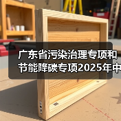广东省污染治理专项和节能降碳专项2025年中央预算内投资计划备选项目公示(图4) 广东省污染治理专项和节能降碳专项2025年中央预算内投资计划备选项目公示(图4)