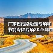 广东省污染治理专项和节能降碳专项2025年中央预算内投资计划备选项目公示(图3) 广东省污染治理专项和节能降碳专项2025年中央预算内投资计划备选项目公示(图3)