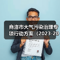 商洛市大气污染治理专项行动方案(2023-2027年)(图2) 商洛市大气污染治理专项行动方案(2023-2027年)(图2)