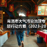 商洛市大气污染治理专项行动方案(2023-2027年)(图4) 商洛市大气污染治理专项行动方案(2023-2027年)(图4)
