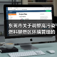 东莞市关于调整高污染燃料禁燃区环境管理的通告（征求意见稿）（图1）