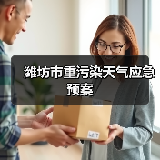 潍坊市重污染天气应急预案(图2) 潍坊市重污染天气应急预案(图2)