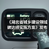 《湖北省城乡建设领域碳达峰实施方案》发布！（图4）