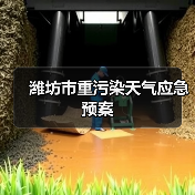 潍坊市重污染天气应急预案(图3) 潍坊市重污染天气应急预案(图3)