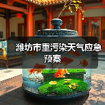 潍坊市重污染天气应急预案(图1) 潍坊市重污染天气应急预案(图1)