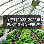 关于对2022-2023年新疆水泥企业调整错峰生产时间的公告（第七批）（图2）
