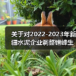 关于对2022-2023年新疆水泥企业调整错峰生产时间的公告（第七批）（图1）
