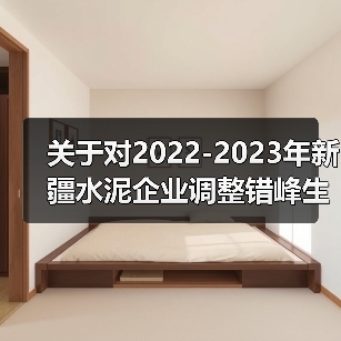 关于对2022-2023年新疆水泥企业调整错峰生产时间的公告（第七批）（图3）