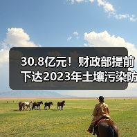 30.8亿元!财政部提前下达2023年土壤污染防治资金预算!(图2) 30.8亿元!财政部提前下达2023年土壤污染防治资金预算!(图2)