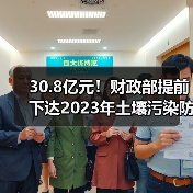 30.8亿元!财政部提前下达2023年土壤污染防治资金预算!(图3) 30.8亿元!财政部提前下达2023年土壤污染防治资金预算!(图3)