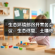 生态环境部召开常务会议:生态修复、土壤修复、环境监测等多项文件获审议通过(图4) 生态环境部召开常务会议:生态修复、土壤修复、环境监测等多项文件获审议通过(图4)