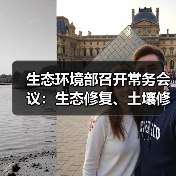 生态环境部召开常务会议:生态修复、土壤修复、环境监测等多项文件获审议通过(图2) 生态环境部召开常务会议:生态修复、土壤修复、环境监测等多项文件获审议通过(图2)