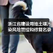 浙江省建设用地土壤污染风险管控和修复名录（含地下水污染场地）与移出清单（2022年11月25日更新）（图4）