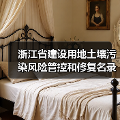 浙江省建设用地土壤污染风险管控和修复名录（含地下水污染场地）与移出清单（2022年11月25日更新）（图2）